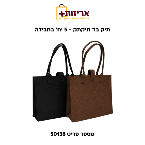 תיק בד עם תיקתק