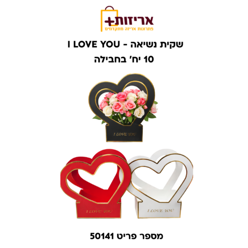שקית נשיאה I LOVE YOU