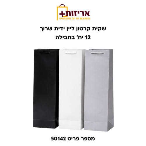 שקיות קרטון ליין ידית שרוך