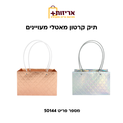 שקית קרטון מטאלי מעויינים ידית קשיחה 