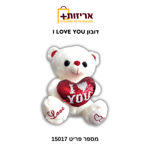 דובון I LOVE U