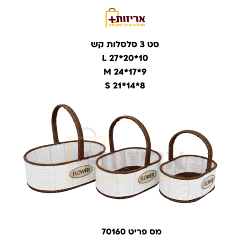 סט סלסלות ראטן אובלי