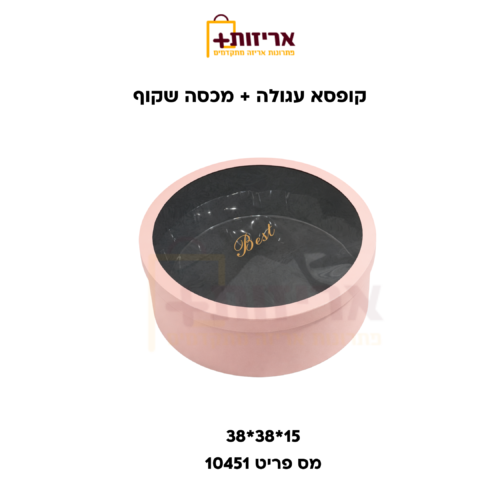 קופסא עגולה עם מכסה שקוף