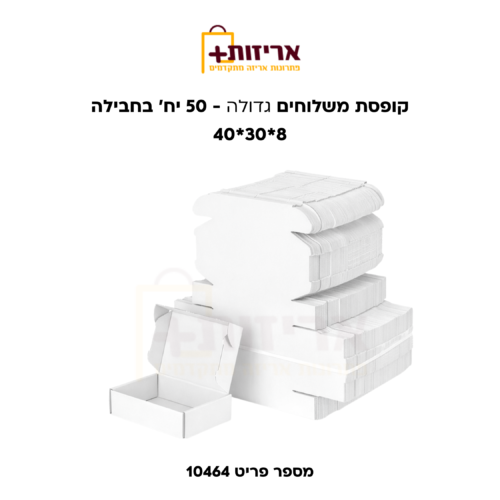 קופסת משלוחים גדולה