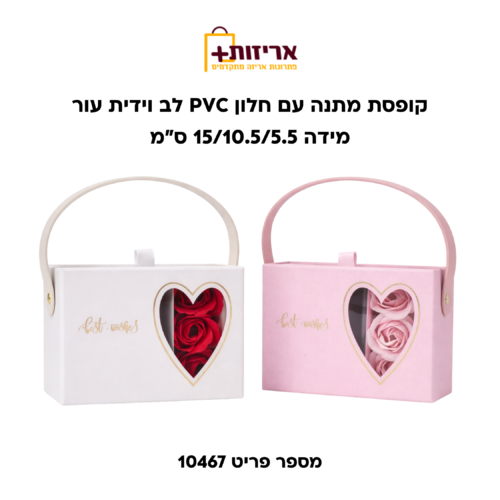 דף הבית - אריזות פלוס קופסת מתנה עם חלון PVC לב וידית עור