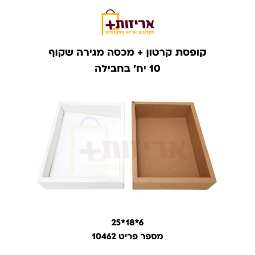 קופסת קרטון עם מכסה שקוף