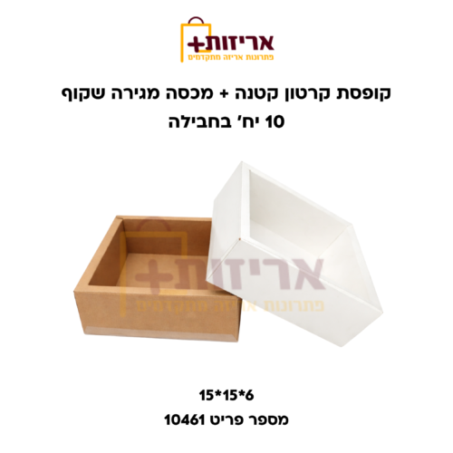 קופסת קרטון עם מכסה שקוף