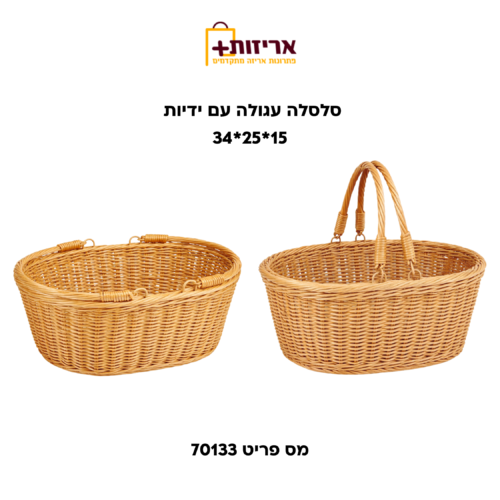 סלסלה עגולה עם ידיות