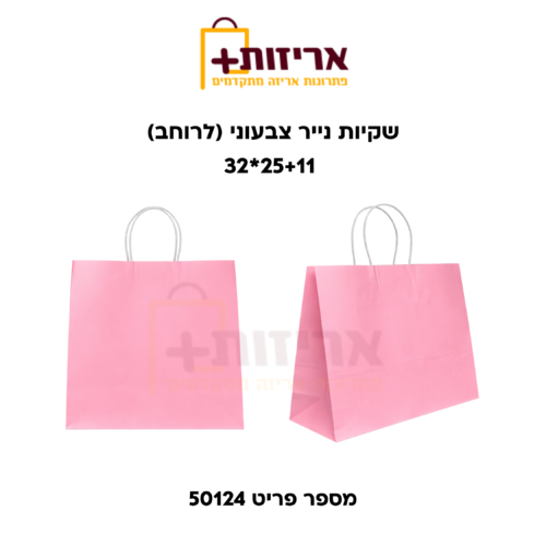 שקיות נייר (לרוחב) 25 יח'