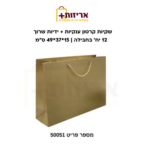 שקיות קרטון ענקיות