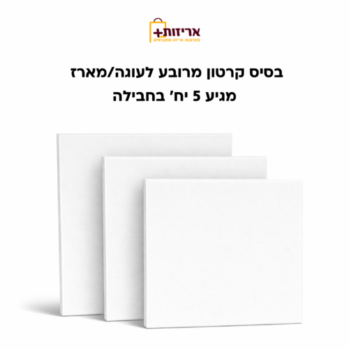 בסיס קרטון מרובע לעוגה / מארז