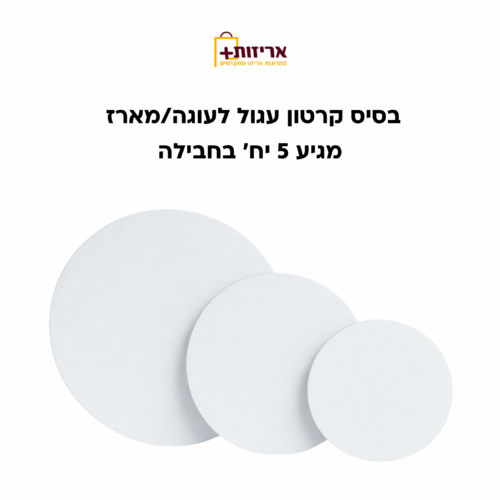 בסיס קרטון עגול לעוגה / מארז