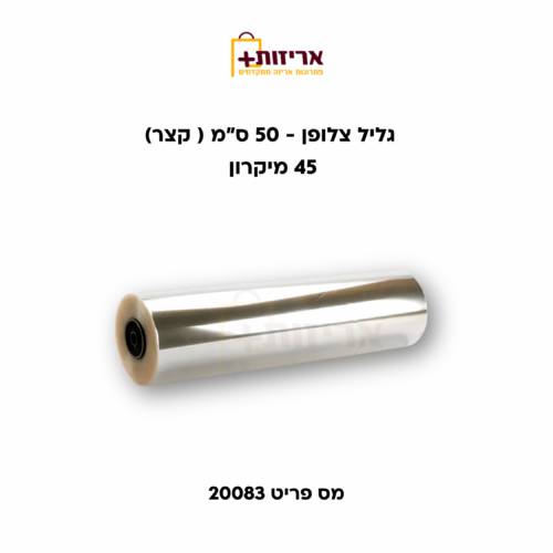 גליל צלופן 50 סמ