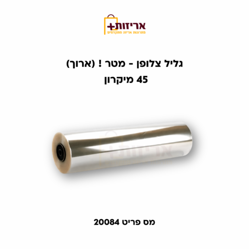 גליל צלופן 1 מטר