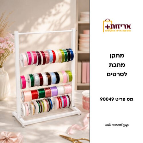 מתקן מתכת לסרטים
