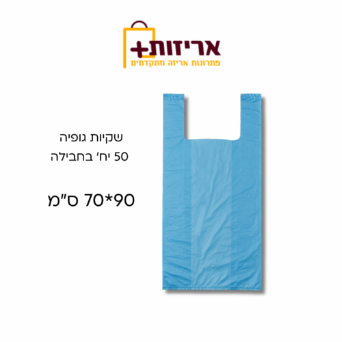 שקיות גופיה 70_90