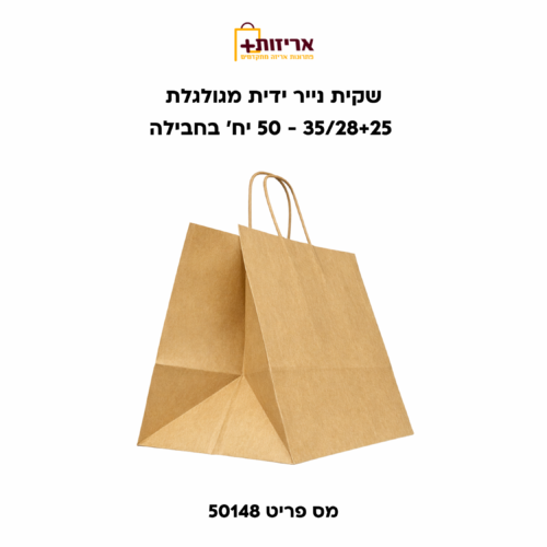 שקית נייר ידית מגולגלת