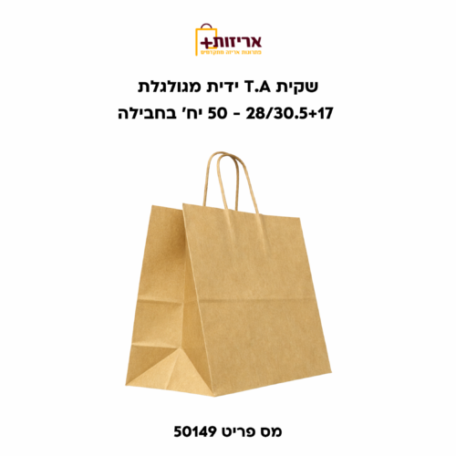 שקית נייר T.A ידית מגולגלת