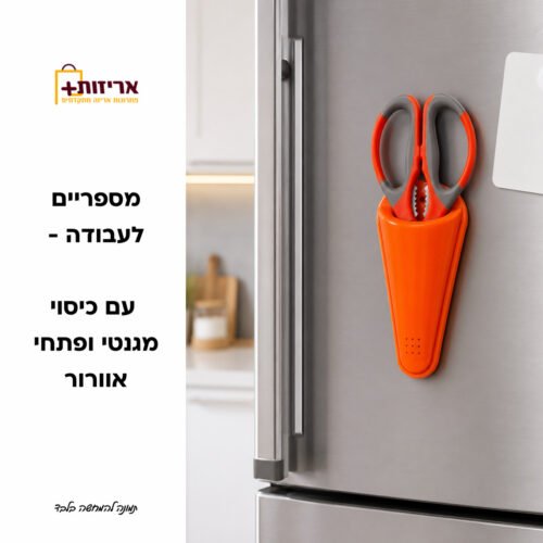 מספריים לעבודה עם כיסוי מגנטי ופתחי אוורור