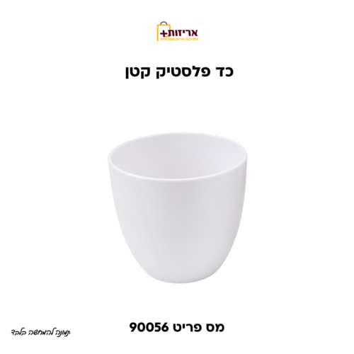 דף הבית - אריזות פלוס כד פלסטיק קטן למארזים