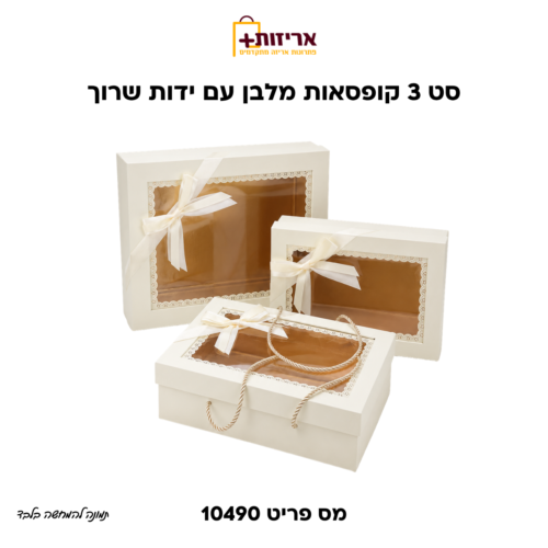 דף הבית - אריזות פלוס סט קופסאות מתנה מלבניות עם ידיות שרוך