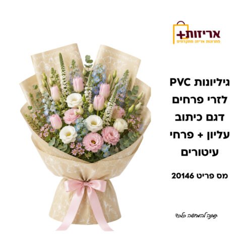 דף הבית - אריזות פלוס גיליונות PVC לזרי פרחים עיטורים
