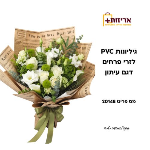 דף הבית - אריזות פלוס גיליונות PVC לזרי פרחים דגם עיתון