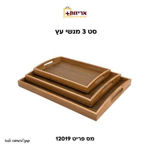 דף הבית - אריזות פלוס סט שלישיית מגשי עץ