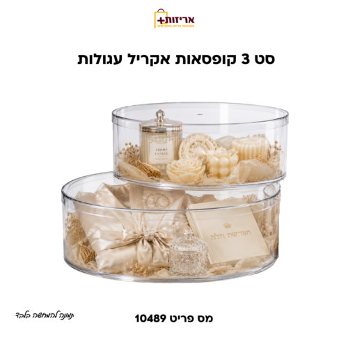 דף הבית - אריזות פלוס סט 3 קופסאות עגולות שקופות