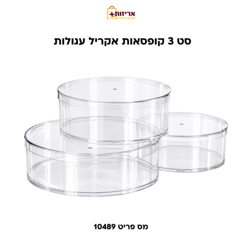 דף הבית - אריזות פלוס סט 3 קופסאות עגולות שקופות