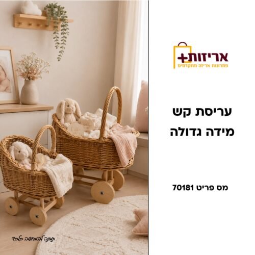 סלסלת קש בצורת עריסה גדולה עם גלגלי עץ