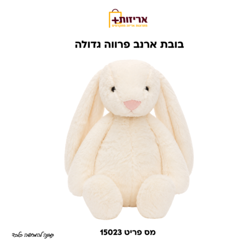 בובת ארנב גדולה