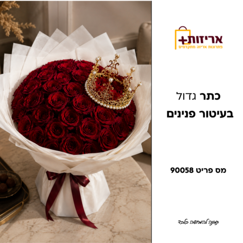 כתר גדול בעיטור פנינים