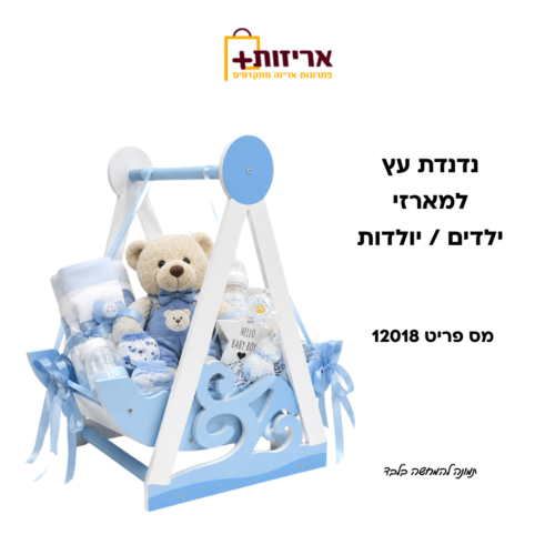 נדנדת עץ דקורטיבית למארזי ילדים