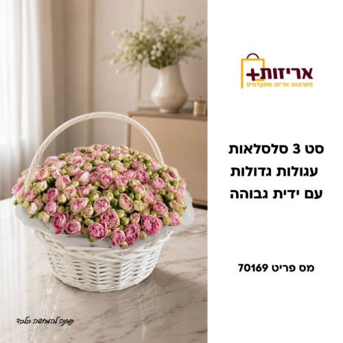 סט 3 סלסלות קש ענקיות עם ידיות גבוהות