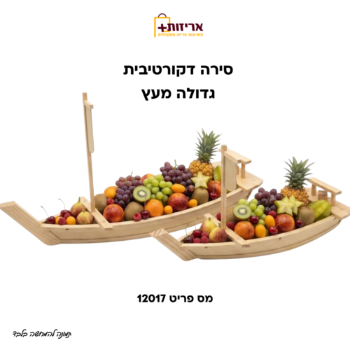 סירת עץ דקורטיבית גדולה