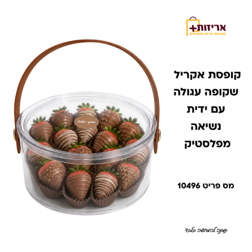 קופסת אקריל שקופה עם ידית פלסטיק חומה